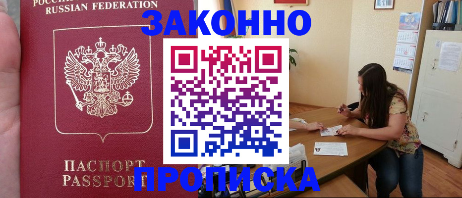 прописка 2025 в Иркутске