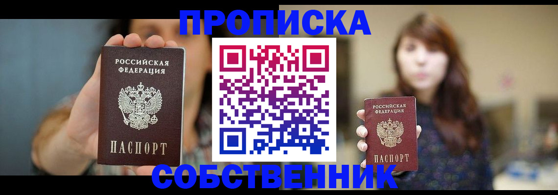 прописка регистрация в Иркутске