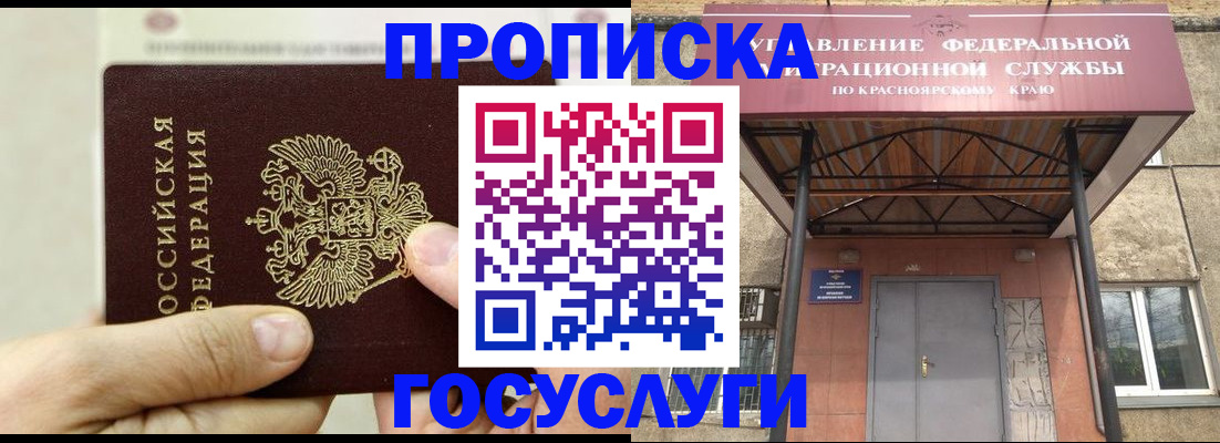 прописка 2025 в Иркутске
